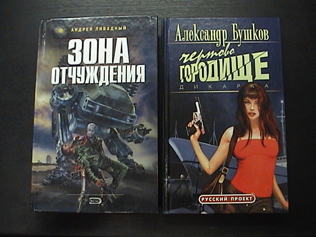 бушков дикарка 3 fb2